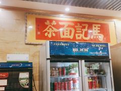 -马记伊源斋涮肉·清真菜(潘家园古玩市场店)