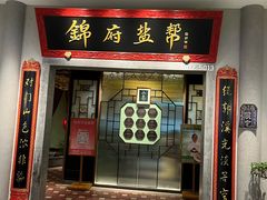 -锦府盐帮·侯宅(五棵松万达店)