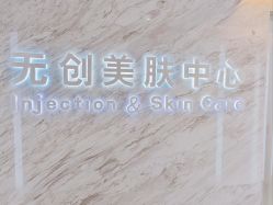 -西美医疗美容门诊部