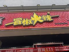 -冒椒火辣(太古里店)