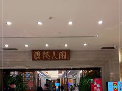 门面-顺德人家食府(黄金广场店)