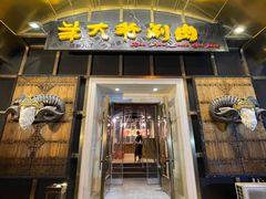 羊大爷-羊大爷涮肉(亮马桥店)