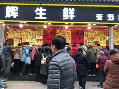 门面-家辉生鲜超市(东五路店)