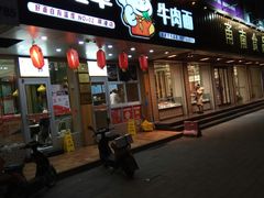 门面-牛吃草牛肉面(甬港南路店)