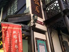 门面-双塔老饭店