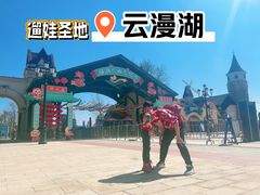 -云漫湖生态度假公园