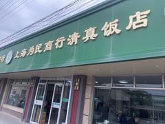 -上海为民商行清真饭店(南大路店)