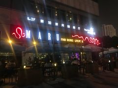 -MARU玛露音乐餐厅(大学路店)
