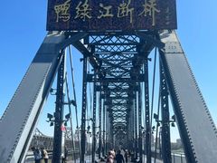 -鸭绿江断桥