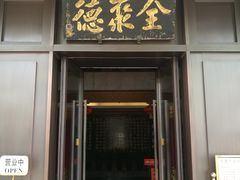 门面-北京全聚德(天安门店)