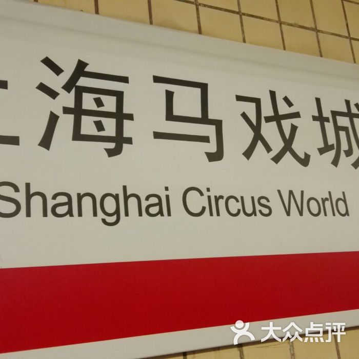 上海马戏城-地铁站