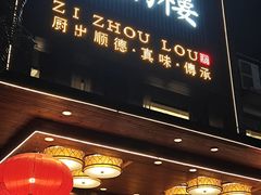 -滋粥楼·顺德菜(番禺广场总店)