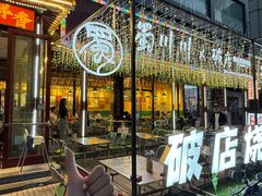 -蜀川川破店·江湖菜·烧烤(北京首店)