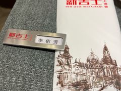 -新吉士·上海菜(浦东LCM置汇旭辉店)