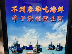 -春华海鲜城(广场西苑店)