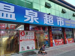 -兴芮温泉度假区