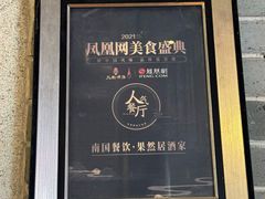 -果然居酒家 · 顺德园林私房菜