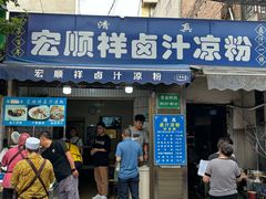 -清真·宏顺祥卤汁凉粉(大皮院店)