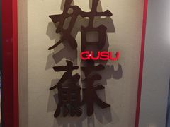 -姑苏家宴·苏帮菜·松鼠桂鱼(苏州总店)