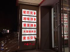 -湘味淳(千禧街店)