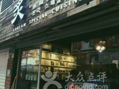 门面-炙韩料理·部队锅专门店