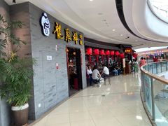 -龍聚祥烧麦馆(万达店)