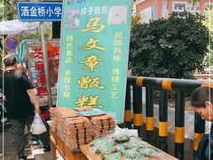 -马文章胖子甑糕(洒金桥店)