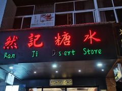 -然记糖水铺(怡丰路店)