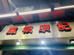 门面-凤城康记饭店