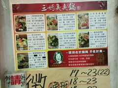 -三妈臭臭锅(台北大龙店)
