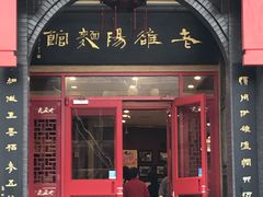门面-老雒阳面馆·水席·洛阳菜(王城路店)