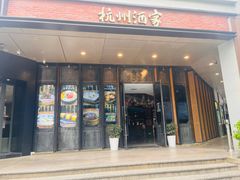 -杭州酒家(庆春路店)