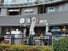-湊湊火锅·茶憩(打浦桥日月光店)