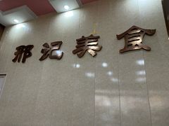 -邢记肉合(丹尼斯店)