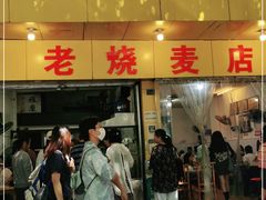 门面-海汇源老烧麦店(东大街总店)