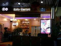 -家琳甜品(江南东店)