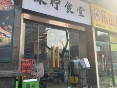 -绿柠食堂(北外滩店)