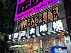-欧记大排档·景德菜(上海首店)