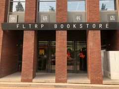 -外研书店(北京外国语大学西校区北外国际大厦店)