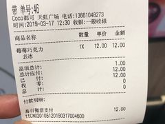 账单-CoCo都可(天虹广场)