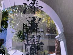 -漆黑觉米粉(三里屯店)