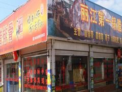 门面-钰洁腊排骨火锅