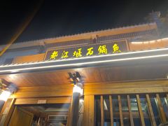 -都江堰石锅鱼