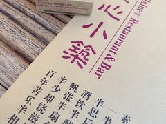 -素心小筑(后沙裕镇店)