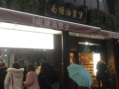 门面-南塘油赞子(南塘店)