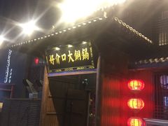 门面-好介口深夜酒馆(梅江店)