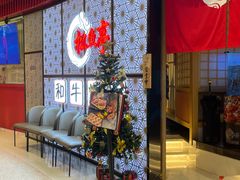 等位区-松鱼亭·和牛烧肉(协鑫广场店)
