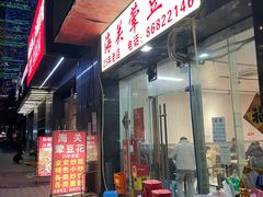 -海关荤豆花(洋河一路店)