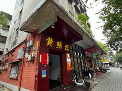 -蒸坊黄鳝饭(骏丰大厦店)
