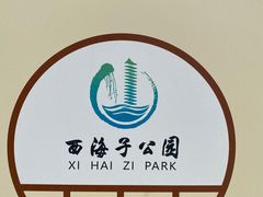 -西海子公园